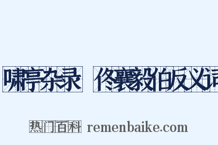 啸亭杂录·佟襄毅伯反义词是什么意思的图片
